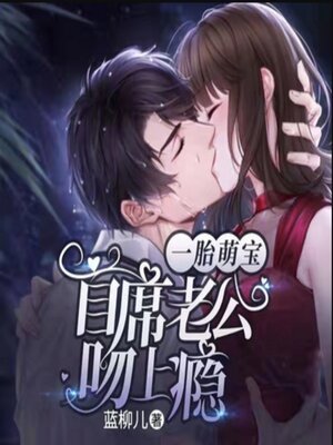 cover image of 一胎萌宝：首席老公吻上瘾